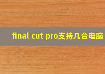 final cut pro支持几台电脑